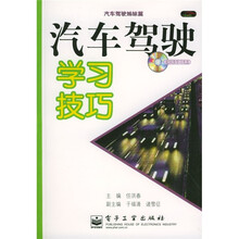 汽车驾驶学习技巧:汽车驾驶姊妹篇(附光盘)