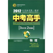 志鸿优化系列丛书·中考高手·3年中考·2年模拟：物理（2012）