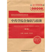 国家执业药师资格考试冲刺试卷：中药学综合知识与技能（第3版）（附药师在线30元优惠学习卡）