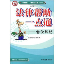 法律帮助一点通：合伙纠纷（修订版）