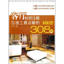 客厅材质注释与施工要点解析308例：材料型
