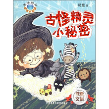魔法姐姐的童话水晶球：古怪精灵小秘密