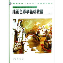 中国高等院校艺术设计专业系列教材:绘画色彩学基础教程