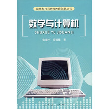 数学与计算机