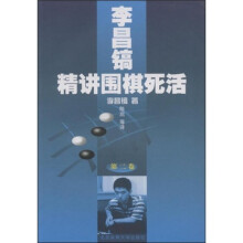 李昌镐精讲围棋死活(第2卷)