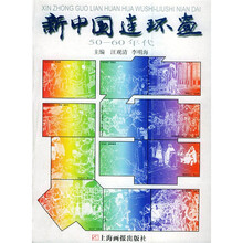 新中国连环画：50-60年代