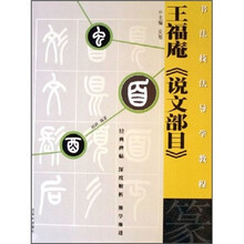 书法技法导学教程：王福庵《说文部目》（篆）