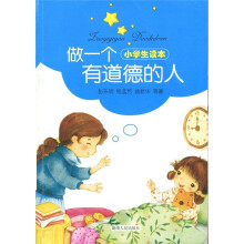 小学生读本:做一个有道德的人
