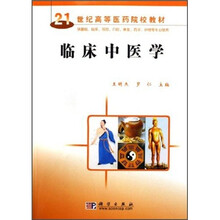 21世纪高等医药院校教材：临床中医学