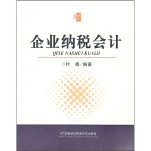 会计学专业书系:企业纳税会计