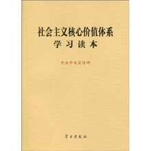 社会主义核心价值体系学习读本