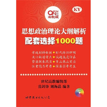 思想政治理论大纲解析配套选择1000题(高教版)