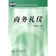教育部高职高专规划教材：商务礼仪