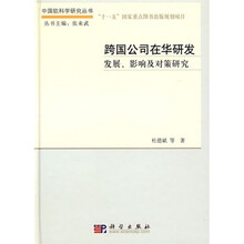 跨国公司在华研发：发展、影响及对策研究