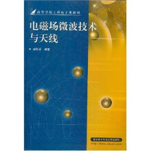 高等学校工科电子类教材：电磁场微波技术与天线