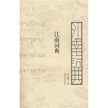 江南词典