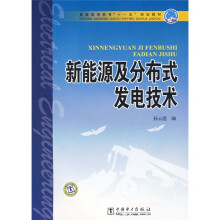普通高等教育“十一五”规划教材:新能源及分布式发电技术