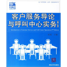 客户服务导论与呼叫中心实务