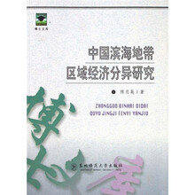 中国滨海地带区域经济分异研究
