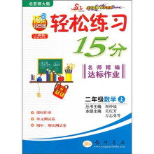 轻松练习15分名师精编达标作业:2年级数学上(北京师大版)(与最新教材同步)(10年钻石版)