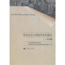 来自社会大课堂学生的报告:中学篇