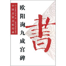 中国名家名帖经典：欧阳询九成宫碑