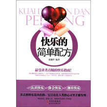 快乐的简单配方