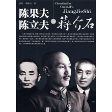 陈果夫、陈立夫与蒋介石