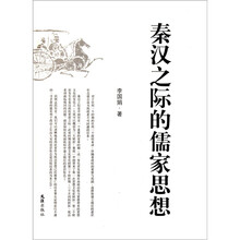 秦汉之际的儒家思想