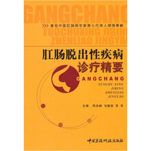 肛肠脱出性疾病诊疗精要
