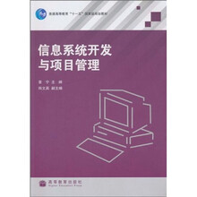 普通高等教育“十一五”国家级规划教材：信息系统开发与项目管理
