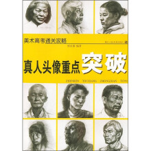 美术高考通关攻略:真人头像重点突破