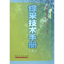 综采技术手册(套装上下册)