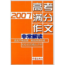 2007高考满分作文非常解读