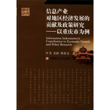 信息产业对地区经济发展的贡献及政策研究：以重庆市为例