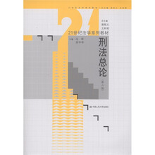 21世纪法学系列教材：刑法总论（第2版）