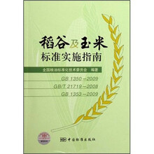 稻谷及玉米标准实施指南（GB1350-2009GB/T21719-2008GB1353-2009）