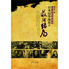 渐行渐远的民国故事2：日本侵华战犯的最后结局