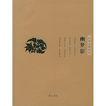中华古典珍品：幽梦影
