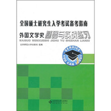 全国硕士研究生入学考试备考指南：外国文学史基础与实践练习