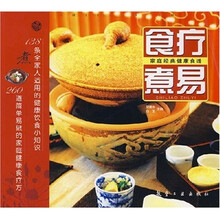 家庭经典健康食谱：食疗煮易
