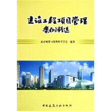 建设工程项目管理案例精选