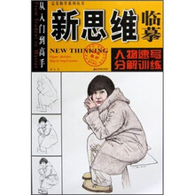 新思维临摹:人物速写·分解训练