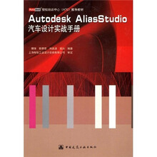 Autodesk AliasStudio汽车设计实战手册（附光盘）