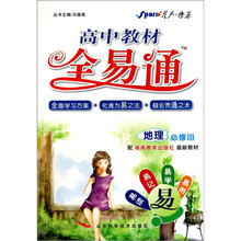 高中教材全易通：地理（必修Ⅲ）（配湖南教育出版社最新教材）