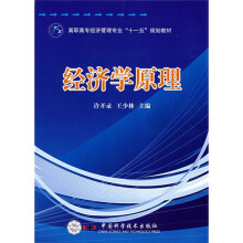 高职高专经济管理专业“十一五”规划教材：经济学原理