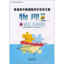 普通高中新课程同步导学方案：物理（选修3-4）（人教版）（理工方向）