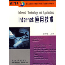 普通高等学校计算机科学与技术专业新编系列教材：Internet应用技术