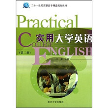 二十一世纪高职高专精品规划教材：实用大学英语（第2册）