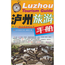 泸州旅游手册